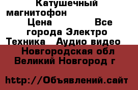 Катушечный магнитофон Technics RS-1506 › Цена ­ 66 000 - Все города Электро-Техника » Аудио-видео   . Новгородская обл.,Великий Новгород г.